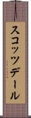 スコッツデール Scroll