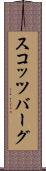 スコッツバーグ Scroll