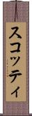 スコッティ Scroll