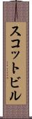スコットビル Scroll