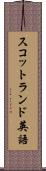 スコットランド英語 Scroll