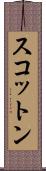 スコットン Scroll