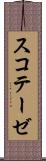 スコテーゼ Scroll