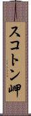スコトン岬 Scroll