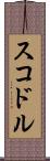 スコドル Scroll