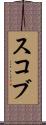 スコブ Scroll