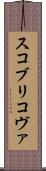 スコブリコヴァ Scroll