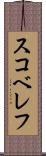 スコベレフ Scroll