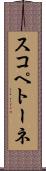 スコペトーネ Scroll