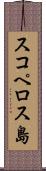 スコペロス島 Scroll