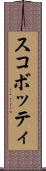 スコボッティ Scroll