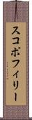 スコポフィリー Scroll