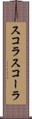 スコラ Scroll