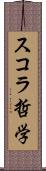 スコラ哲学 Scroll