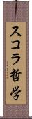 スコラ哲学 Scroll