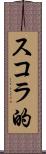 スコラ的 Scroll
