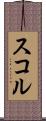 スコル Scroll