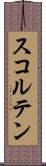 スコルテン Scroll