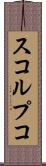 スコルプコ Scroll