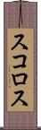 スコロス Scroll