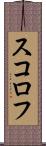 スコロフ Scroll