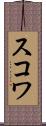 スコワ Scroll