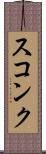 スコンク Scroll