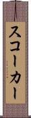 スコーカー Scroll
