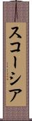 スコーシア Scroll