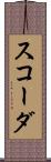 スコーダ Scroll
