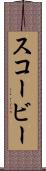 スコービー Scroll