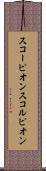 スコーピオン Scroll