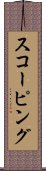 スコーピング Scroll