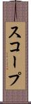 スコープ Scroll