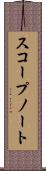 スコープ・ノート Scroll