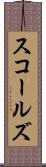 スコールズ Scroll