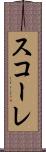 スコーレ Scroll