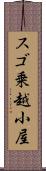 スゴ乗越小屋 Scroll