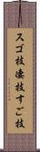 スゴ技 Scroll