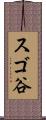 スゴ谷 Scroll