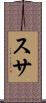 スサ Scroll