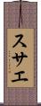 スサエ Scroll