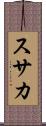 スサカ Scroll