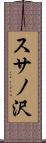 スサノ沢 Scroll