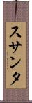 スサンタ Scroll