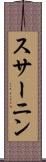 スサーニン Scroll
