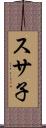 スサ子 Scroll