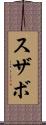 スザボ Scroll
