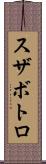 スザボトロ Scroll