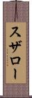 スザロー Scroll